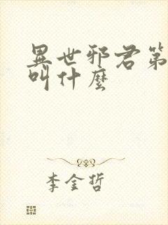 异世邪君第二部叫什么