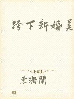 跨下新婚美妇