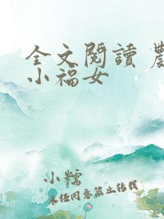 全文阅读 农家小福女
