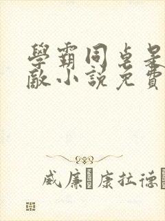 学霸同桌是我死敌小说免费阅读