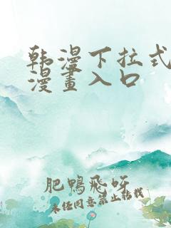 韩漫下拉式免费漫画入口