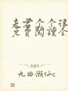 夫君个个很妖孽免费阅读全文