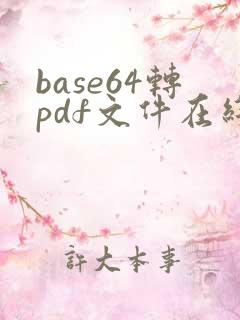 base64转pdf文件在线