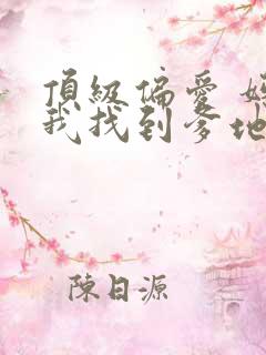 顶级偏爱 妈咪我找到爹地了
