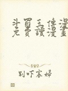 斗罗玉传漫画画免费读漫画漫画网站