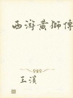 西游黄狮传
