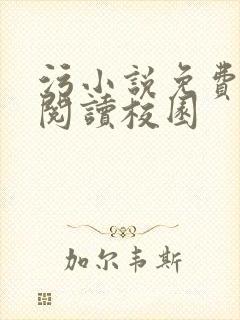 污小说免费在线阅读校园