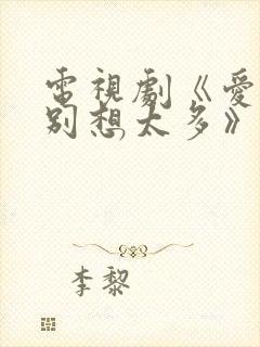 电视剧《爱我就别想太多》在线观看