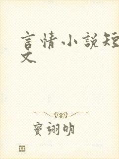 言情小说短篇甜文