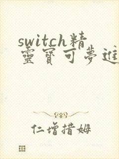 switch精灵宝可梦进化表