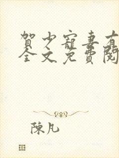 贺少宠妻有点甜全文免费阅读