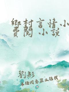 乡村言情小说免费阅 小说