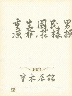 重生国民男神:凉爷,花样撩