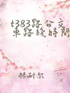 t383路公交车路线时间表