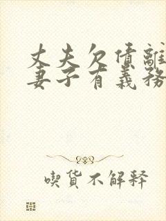 丈夫欠债离婚了妻子有义务偿还吗