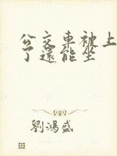 公交车被上高潮了还能坐