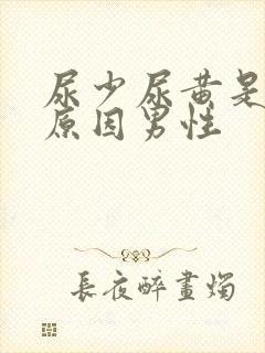 尿少尿黄是什么原因男性