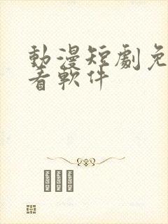 动漫短剧免费观看软件