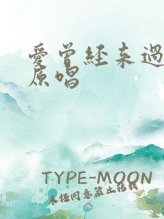 爱曾经来过歌曲原唱