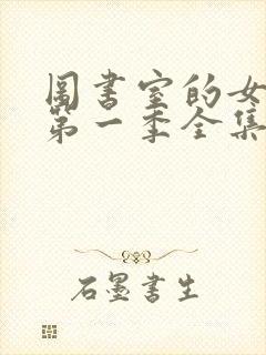 图书室的女朋友第一季全集免费观看