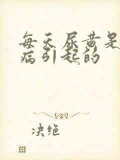 每天尿黄是什么病引起的