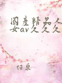 国产精品人妻熟女av久久久