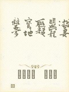 双宝联盟:总裁爹地超宠妻