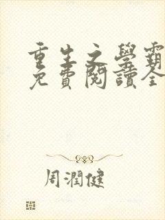 重生之学霸归来免费阅读全文