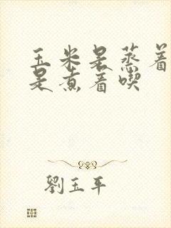 玉米是蒸着吃还是煮着吃