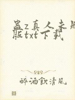 蛊z真人未删减版txt下载