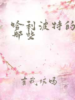 哈利波特的书有哪些