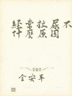 经常拉尿不出是什么原因