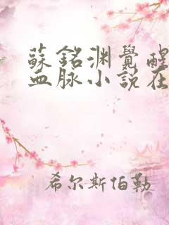 苏铭渊觉醒至尊血脉小说在线阅读