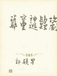 萌宝神助攻爹地哪里逃短剧免费观看
