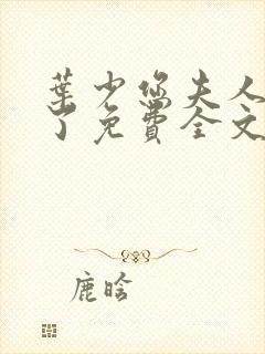 叶少您夫人又跑了免费全文阅读