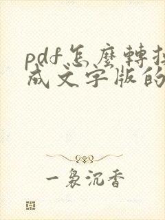 pdf怎么转换成文字版的word