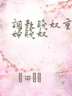 调教贱奴重口贱妇贱奴
