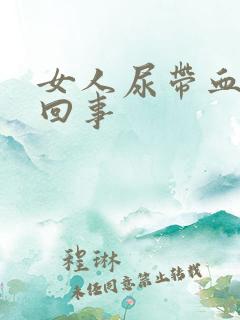 女人尿带血怎么回事