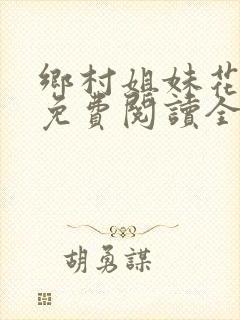 乡村姐妹花小说免费阅读全文最新章节
