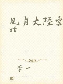 风月大陆云龙txt