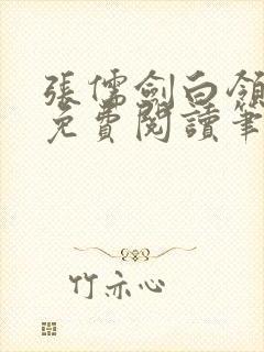 张儒剑白领情缘免费阅读笔趣阁