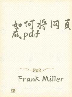 如何将网页转换成pdf
