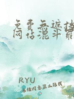 免费无遮挡视频网站混斗罗