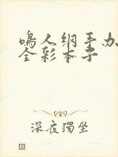 鸣人纲手办公室全彩本子