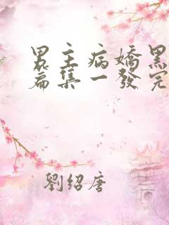 男主病娇黑化短篇集一发完
