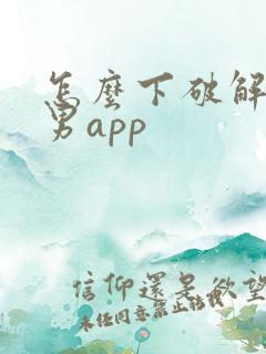 怎么下破解版宅男app