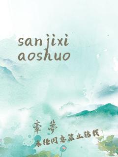 sanjixiaoshuo