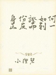 身份证如何扫描正反面到一张纸上手机