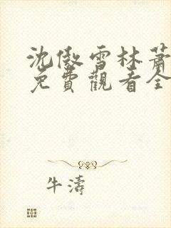 沈傲雪林萧短剧免费观看全集