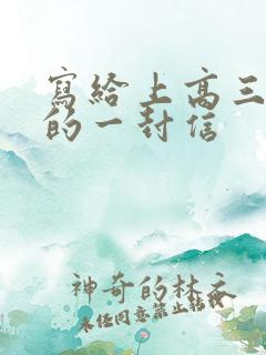 写给上高三女儿的一封信